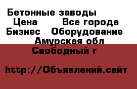 Бетонные заводы ELKON › Цена ­ 0 - Все города Бизнес » Оборудование   . Амурская обл.,Свободный г.